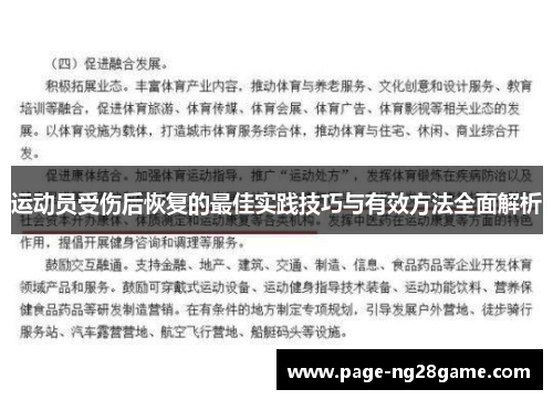 运动员受伤后恢复的最佳实践技巧与有效方法全面解析