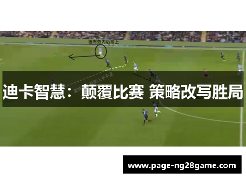 迪卡智慧:颠覆比赛 策略改写胜局 迪卡智慧:颠覆比赛 策略改写胜局