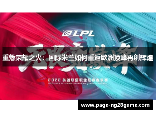 重燃荣耀之火:国际米兰如何重返欧洲顶峰再创辉煌 重燃荣耀之火:国际米兰如何重返欧洲顶峰再创辉煌