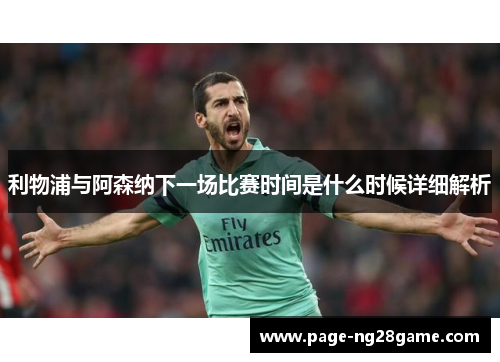 利物浦与阿森纳下一场比赛时间是什么时候详细解析 利物浦与阿森纳下一场比赛时间是什么时候详细解析