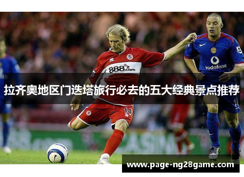 拉齐奥地区门迭塔旅行必去的五大经典景点推荐 拉齐奥地区门迭塔旅行必去的五大经典景点推荐