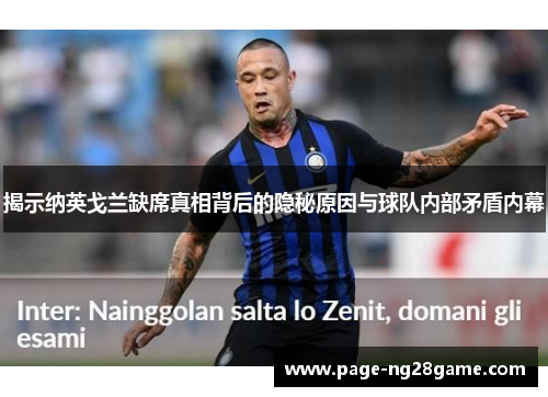 揭示纳英戈兰缺席真相背后的隐秘原因与球队内部矛盾内幕 揭示纳英戈兰缺席真相背后的隐秘原因与球队内部矛盾内幕