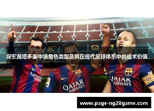 探索莫塔多面中场角色类型及其在现代足球体系中的战术价值
