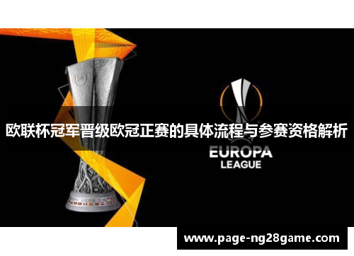 欧联杯冠军晋级欧冠正赛的具体流程与参赛资格解析 欧联杯冠军晋级欧冠正赛的具体流程与参赛资格解析