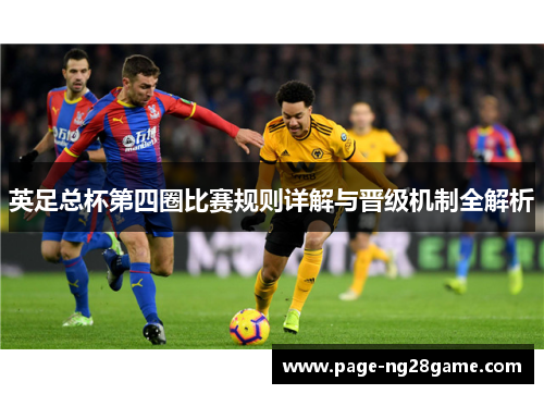 英足总杯第四圈比赛规则详解与晋级机制全解析