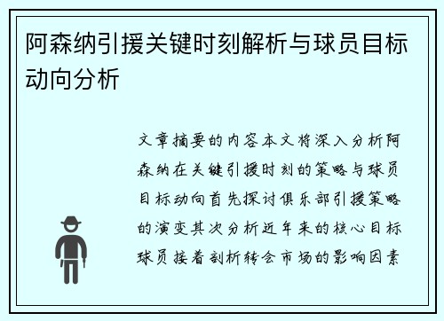 阿森纳引援关键时刻解析与球员目标动向分析 阿森纳引援关键时刻解析与球员目标动向分析