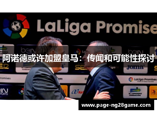 阿诺德或许加盟皇马:传闻和可能性探讨 阿诺德或许加盟皇马:传闻和可能性探讨