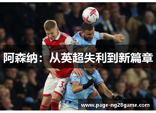 阿森纳：从英超失利到新篇章