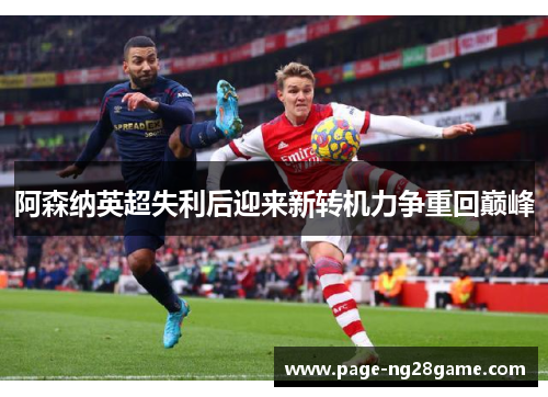 阿森纳英超失利后迎来新转机力争重回巅峰 阿森纳英超失利后迎来新转机力争重回巅峰
