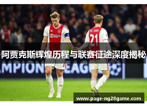 阿贾克斯辉煌历程与联赛征途深度揭秘 阿贾克斯辉煌历程与联赛征途深度揭秘