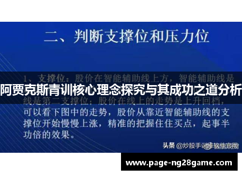 阿贾克斯青训核心理念探究与其成功之道分析 阿贾克斯青训核心理念探究与其成功之道分析