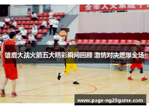 雄鹿大战火箭五大精彩瞬间回顾 激情对决燃爆全场 雄鹿大战火箭五大精彩瞬间回顾 激情对决燃爆全场