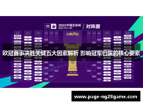 欧冠赛事决胜关键五大因素解析 影响冠军归属的核心要素 欧冠赛事决胜关键五大因素解析 影响冠军归属的核心要素