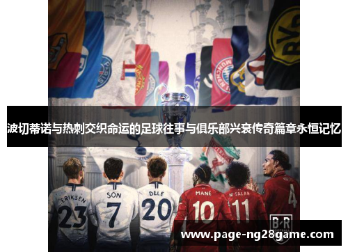 波切蒂诺与热刺交织命运的足球往事与俱乐部兴衰传奇篇章永恒记忆 波切蒂诺与热刺交织命运的足球往事与俱乐部兴衰传奇篇章永恒记忆