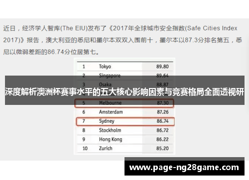 深度解析澳洲杯赛事水平的五大核心影响因素与竞赛格局全面透视研 深度解析澳洲杯赛事水平的五大核心影响因素与竞赛格局全面透视研