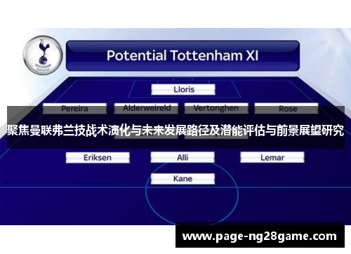 聚焦曼联弗兰技战术演化与未来发展路径及潜能评估与前景展望研究