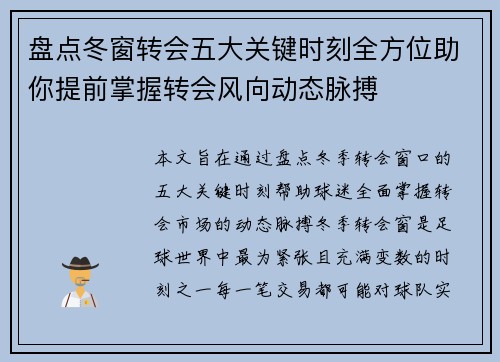 盘点冬窗转会五大关键时刻全方位助你提前掌握转会风向动态脉搏