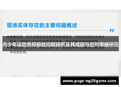 青少年运动员抑郁症问题探析及其成因与应对策略研究