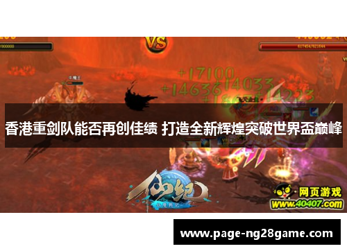 香港重剑队能否再创佳绩 打造全新辉煌突破世界盃巅峰