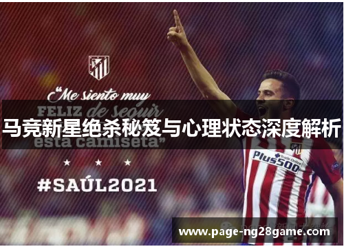马竞新星绝杀秘笈与心理状态深度解析 马竞新星绝杀秘笈与心理状态深度解析