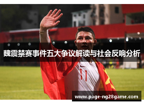 魏震禁赛事件五大争议解读与社会反响分析