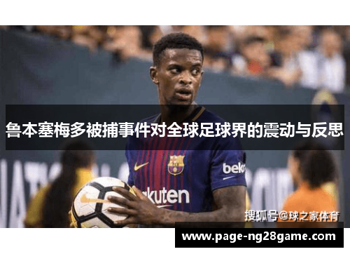 鲁本塞梅多被捕事件对全球足球界的震动与反思
