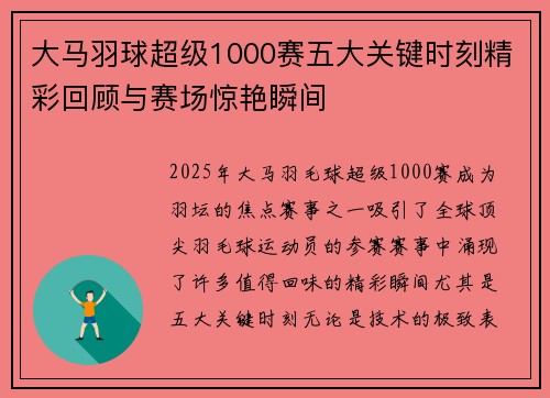 大马羽球超级1000赛五大关键时刻精彩回顾与赛场惊艳瞬间 大马羽球超级1000赛五大关键时刻精彩回顾与赛场惊艳瞬间