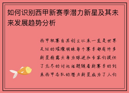 如何识别西甲新赛季潜力新星及其未来发展趋势分析 如何识别西甲新赛季潜力新星及其未来发展趋势分析