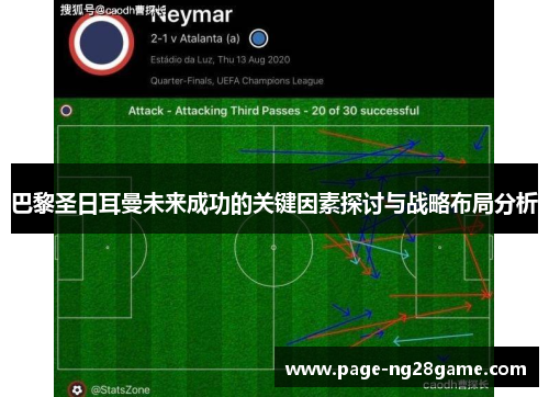 巴黎圣日耳曼未来成功的关键因素探讨与战略布局分析 巴黎圣日耳曼未来成功的关键因素探讨与战略布局分析