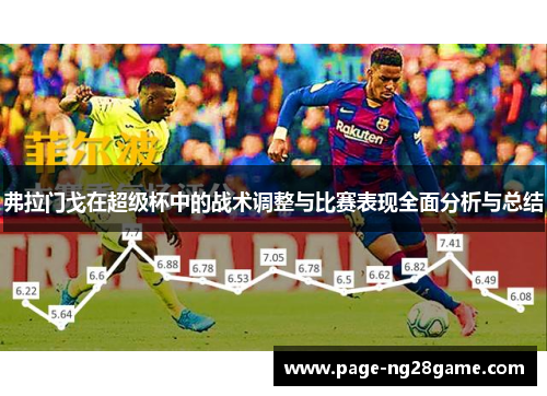 弗拉门戈在超级杯中的战术调整与比赛表现全面分析与总结 弗拉门戈在超级杯中的战术调整与比赛表现全面分析与总结