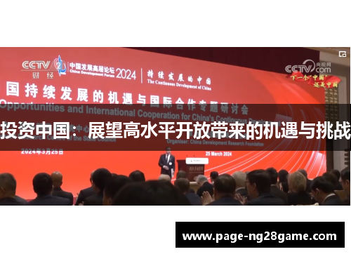 投资中国：展望高水平开放带来的机遇与挑战