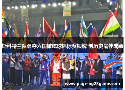 斯科特兰队勇夺六国橄榄球锦标赛银牌 创历史最佳成绩