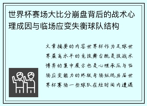 世界杯赛场大比分崩盘背后的战术心理成因与临场应变失衡球队结构