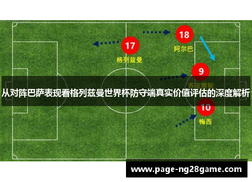从对阵巴萨表现看格列兹曼世界杯防守端真实价值评估的深度解析