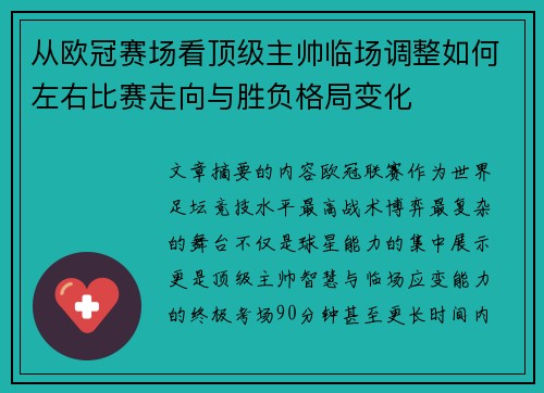 从欧冠赛场看顶级主帅临场调整如何左右比赛走向与胜负格局变化