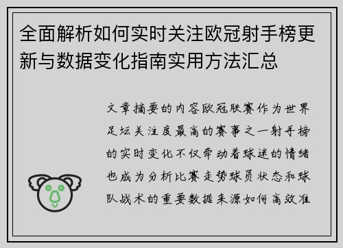 全面解析如何实时关注欧冠射手榜更新与数据变化指南实用方法汇总 全面解析如何实时关注欧冠射手榜更新与数据变化指南实用方法汇总