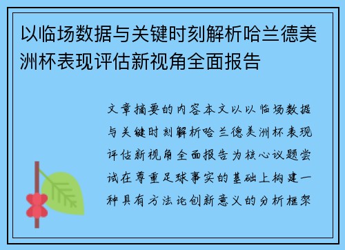 以临场数据与关键时刻解析哈兰德美洲杯表现评估新视角全面报告