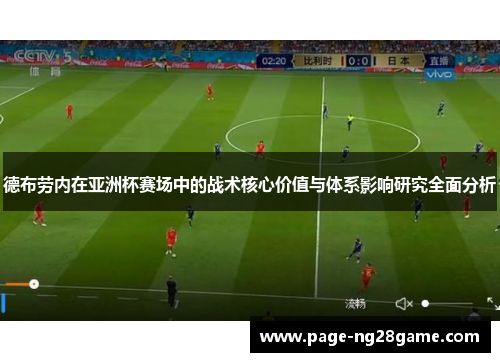 德布劳内在亚洲杯赛场中的战术核心价值与体系影响研究全面分析 德布劳内在亚洲杯赛场中的战术核心价值与体系影响研究全面分析