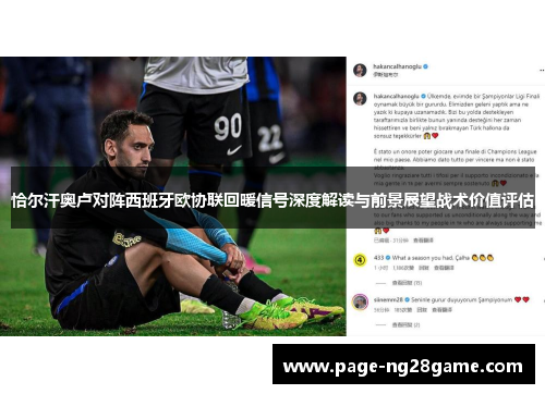 恰尔汗奥卢对阵西班牙欧协联回暖信号深度解读与前景展望战术价值评估 恰尔汗奥卢对阵西班牙欧协联回暖信号深度解读与前景展望战术价值评估