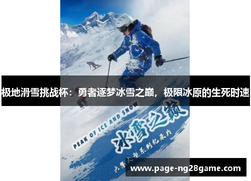 极地滑雪挑战杯：勇者逐梦冰雪之巅，极限冰原的生死时速