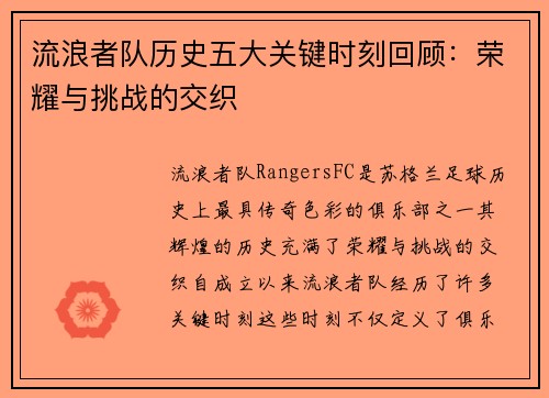 流浪者队历史五大关键时刻回顾：荣耀与挑战的交织