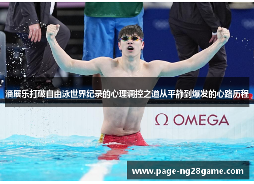 潘展乐打破自由泳世界纪录的心理调控之道从平静到爆发的心路历程 潘展乐打破自由泳世界纪录的心理调控之道从平静到爆发的心路历程