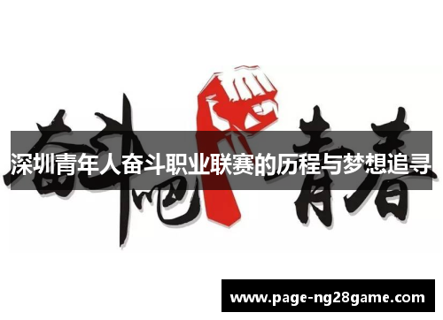 深圳青年人奋斗职业联赛的历程与梦想追寻 深圳青年人奋斗职业联赛的历程与梦想追寻