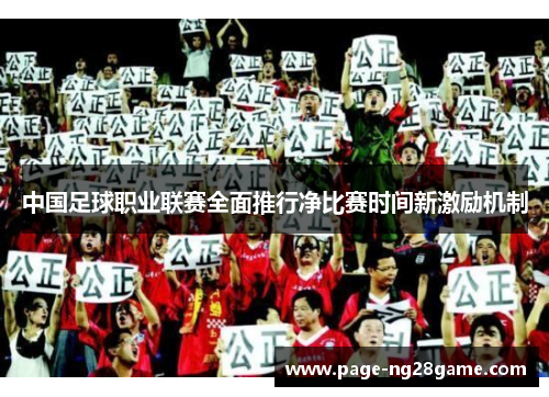 中国足球职业联赛全面推行净比赛时间新激励机制 中国足球职业联赛全面推行净比赛时间新激励机制