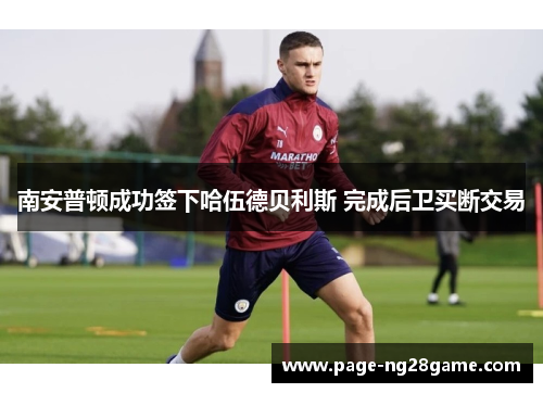 南安普顿成功签下哈伍德贝利斯 完成后卫买断交易
