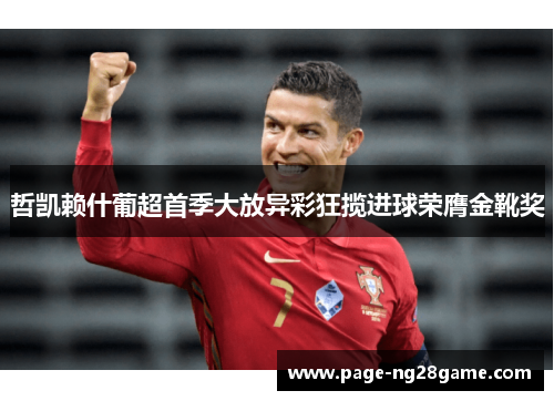 哲凯赖什葡超首季大放异彩狂揽进球荣膺金靴奖 哲凯赖什葡超首季大放异彩狂揽进球荣膺金靴奖