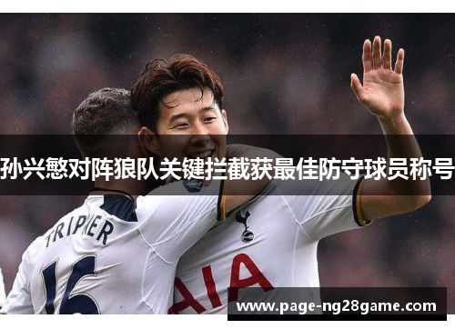 孙兴慜对阵狼队关键拦截获最佳防守球员称号
