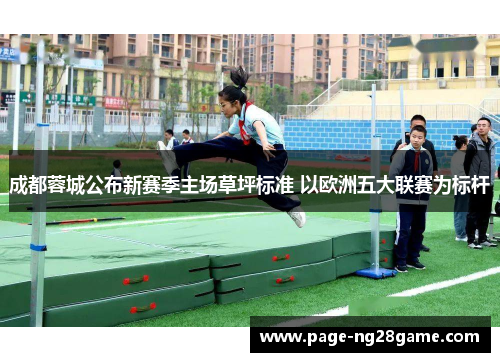 成都蓉城公布新赛季主场草坪标准 以欧洲五大联赛为标杆