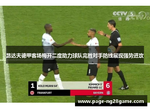 昂达夫德甲客场梅开二度助力球队完胜对手防线展现强势进攻 昂达夫德甲客场梅开二度助力球队完胜对手防线展现强势进攻