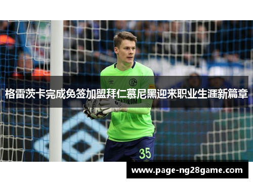 格雷茨卡完成免签加盟拜仁慕尼黑迎来职业生涯新篇章 格雷茨卡完成免签加盟拜仁慕尼黑迎来职业生涯新篇章